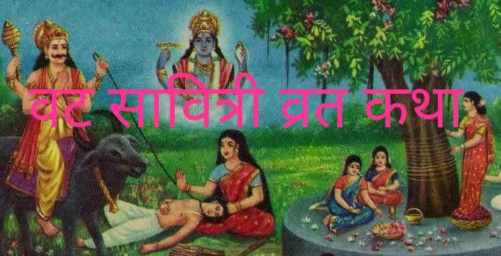 आस्था: कल (आज) है वट सावित्री व्रत, क्या है पूजा विधान