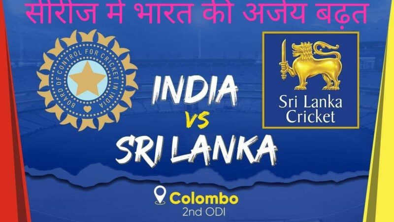 भारत को श्रीलंका के खिलाफ तीन वनडे की सीरीज में 2.0 से बढ़त हासिल