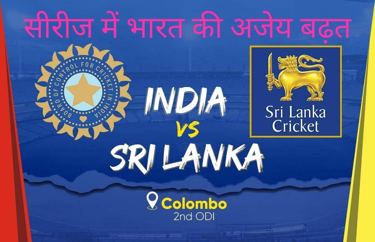 भारत को श्रीलंका के खिलाफ तीन वनडे की सीरीज में 2.0 से बढ़त हासिल