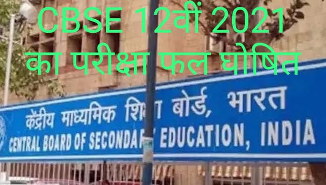 CBSE 12वीं का परीक्षा फल घोषित, 99.80 प्रतिशत अंक के साथ कानपुर के तेजस खन्ना रहे टॉपर