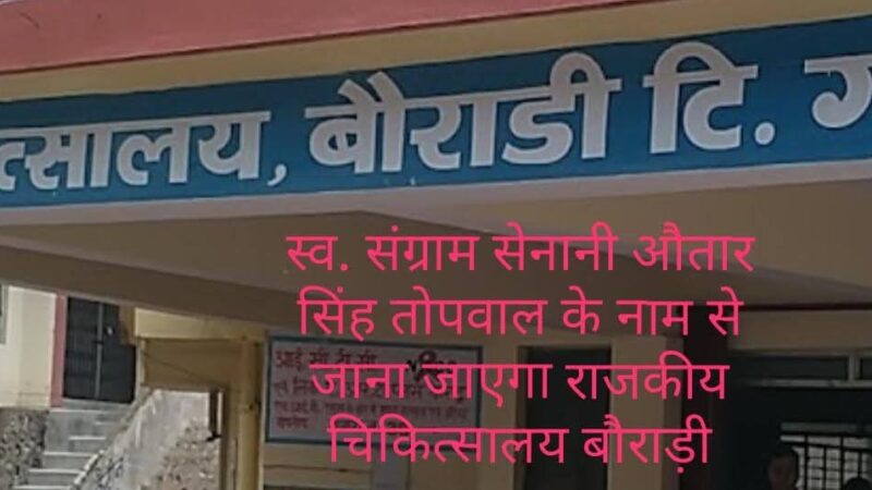 स्वतंत्रता संग्राम सेनानी ‘औतार सिंह तोपवाल’ के नाम से जाना जाएगा जिला अस्पताल बौराड़ी