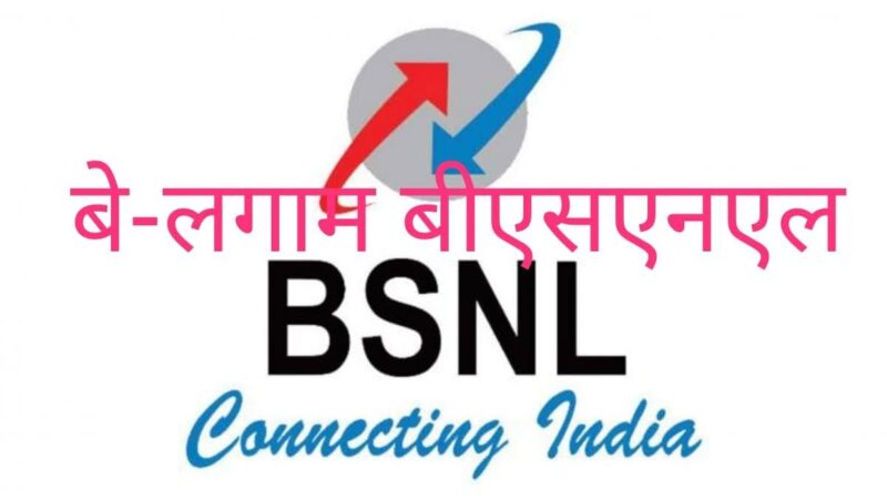 छुट्टी के एक दिन पहले ही भाग जाता है BSNL नेटवर्क
