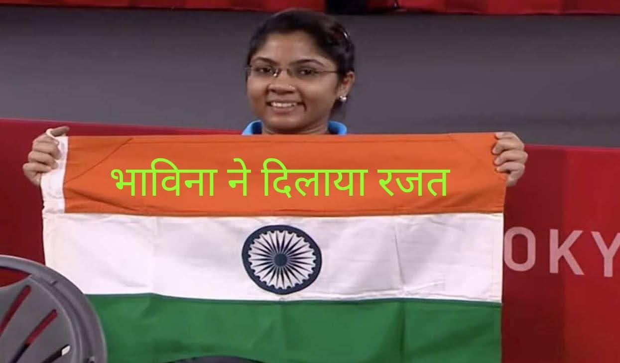 टोक्यो पैरालंपिक: टेबल टेनिस में भाविना पटेल ने भारत को दिलाया रजत पदक