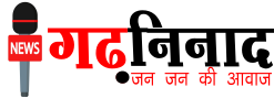 गढ़ निनाद Garhninad