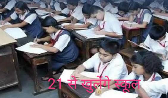 राज्य में 21 सितंबर से   प्राथमिक स्कूल  खोले    जाएंगे , गाइडलाइन    जारी