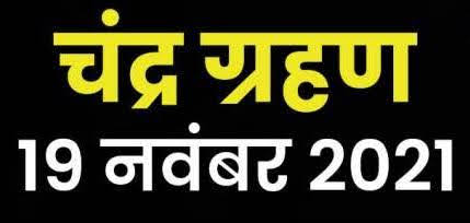 19 नवम्बर शुक्रवार को 580 साल बाद लगेगा, कार्तिक पूर्णिमा पर साल का सबसे लंबा व अंतिम लाल चंद्रग्रहण – रसिक महाराज