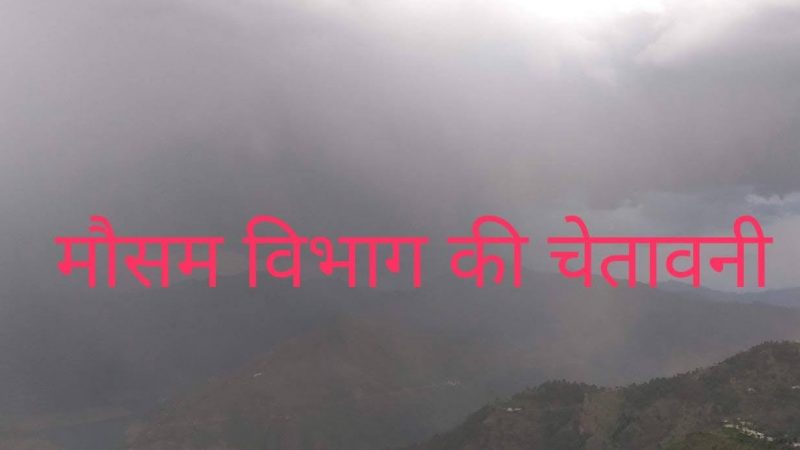 मौसम विभाग ने शीतलहर के प्रकोप को देखते हुए उत्तराखंड में यलो अलर्ट किया जारी