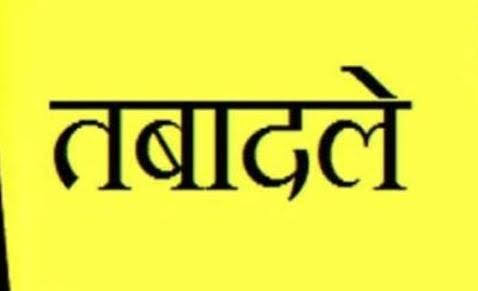 इस विभाग में हुए बंपर तबादले, जानिए किसे कहां पटका