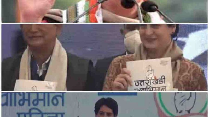 कांग्रेस पार्टी की राष्ट्रीय महासचिव एवं स्टार प्रचारक प्रियंका गांधी ने देहरादून में जारी किया पार्टी का घोषणा पत्र