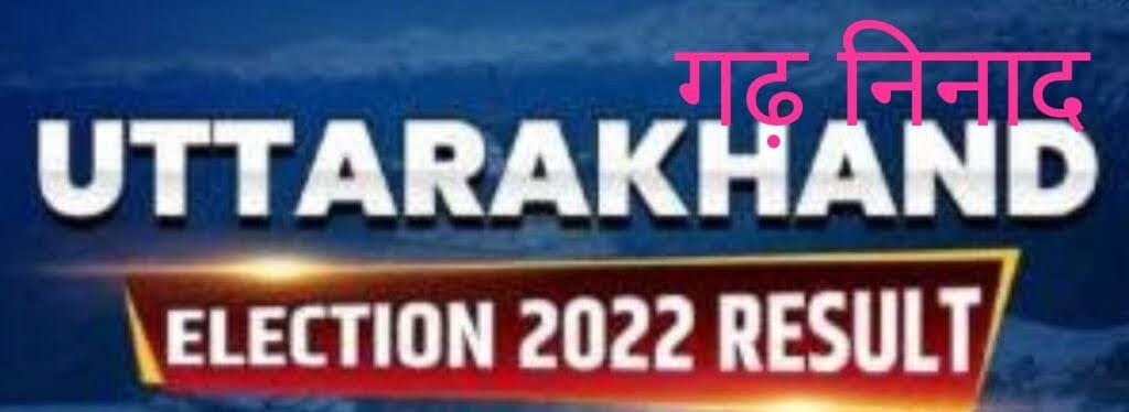 देखिए उत्तराखण्ड विधानसभा चुनाव-2022 में विजयी हुए माननीयों की पूरी सूची