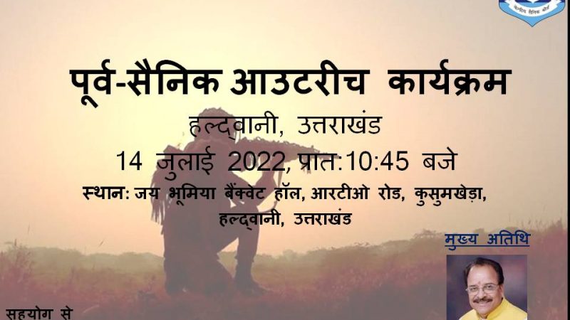 रक्षा राज्य मंत्री श्री अजय भट्ट कल 14 जुलाई को हल्द्वानी में भूतपूर्व सैनिकों के लिए आयोजित ‘आउटरीच कार्यक्रम’ में करेंगे शिरकत