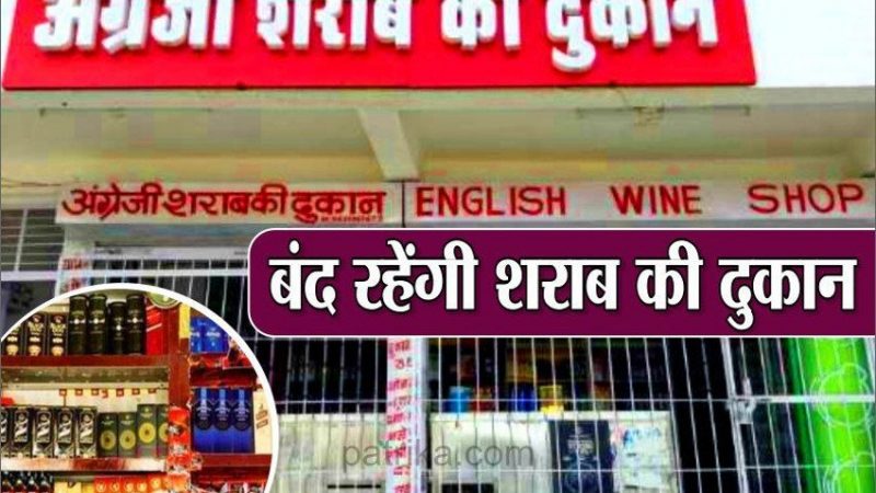 आवश्यक सूचना: 15 को बंद रहेगी दुकान, पहले कर लें इंतजाम