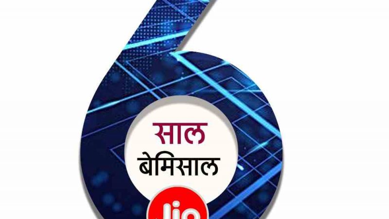 जियो के 6 साल पूरे, 100 गुना बढ़ी डाटा की खपत, 5जी लॉन्च के बाद 2 गुना और बढ़ने की उम्मीद