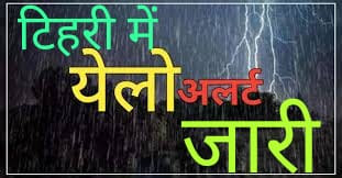 मौसम विभाग के येलो अलर्ट के बाद डीएम ने विशेष सावधानियां बरतने के दिए निर्देश