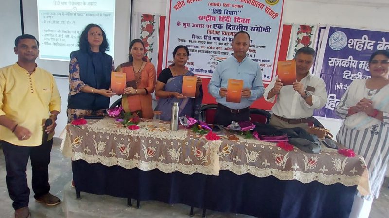 हिंदी दिवस पर संगोष्ठी का आयोजन
