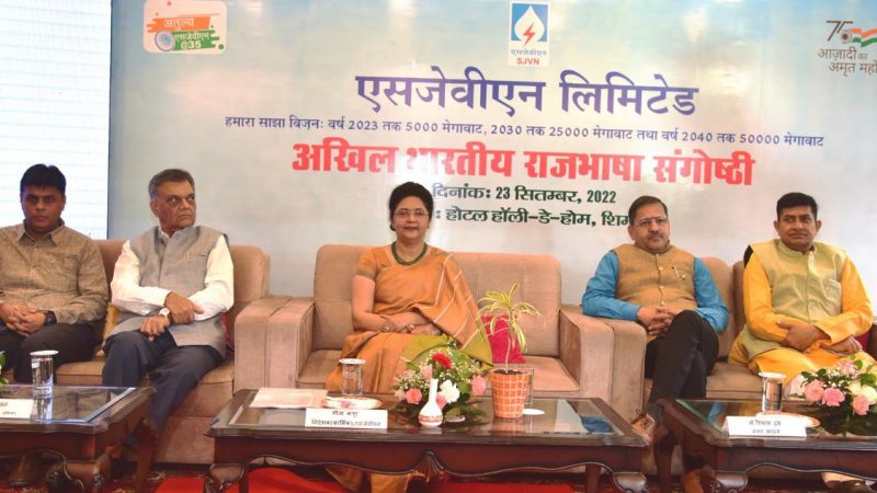 एसजेवीएन में राजभाषा संगोष्ठी अयोजित