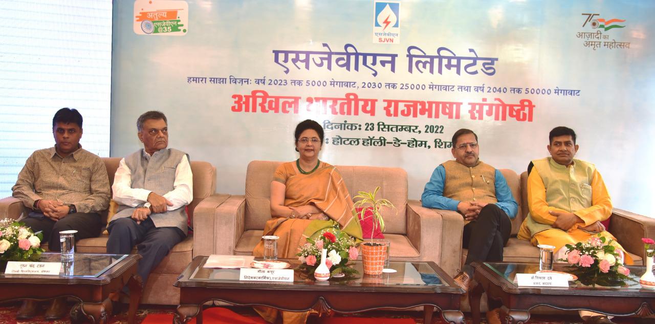 एसजेवीएन में राजभाषा संगोष्ठी अयोजित