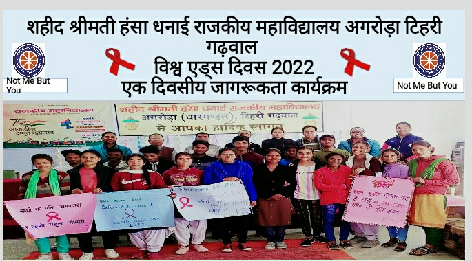 राष्ट्रीय सेवा योजना इकाई द्वारा विश्व एड्स दिवस के उपलक्ष्य पर आयोजित किया जागरूकता कार्यक्रम