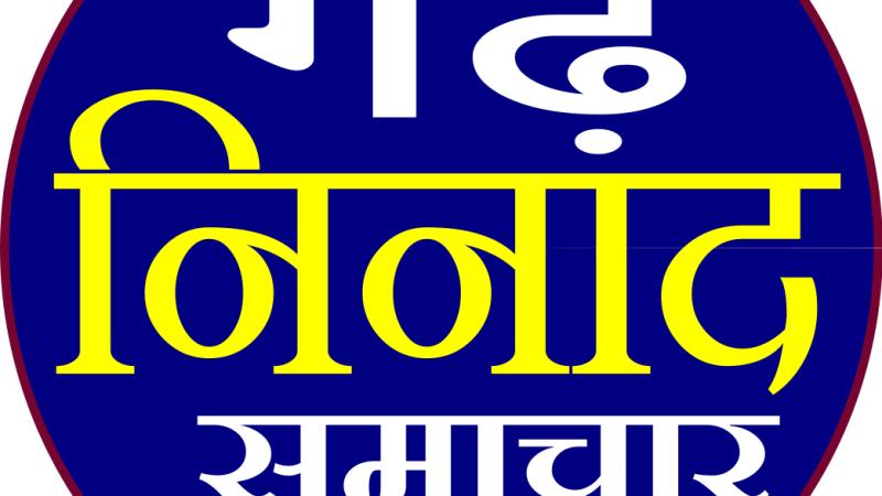 उत्तराखंड चतुर्थ वर्गीय राज्य कर्मचारी महासंघ जनपद टिहरी गढ़वाल की बैठक 9 दिसंबर को