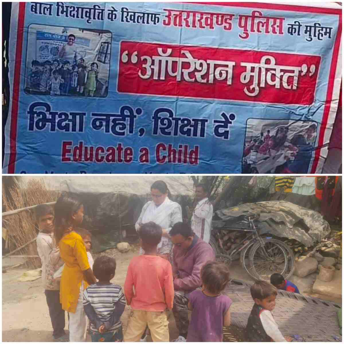 “ऑपरेशन मुक्ति“ भिक्षा नहीं, शिक्षा दें”