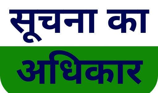 सूचना का अधिकार अधिनियम-2005 के अन्तर्गत कार्याशाला/प्रशिक्षण कार्यक्रम हेतु प्रशिक्षक नियुक्त