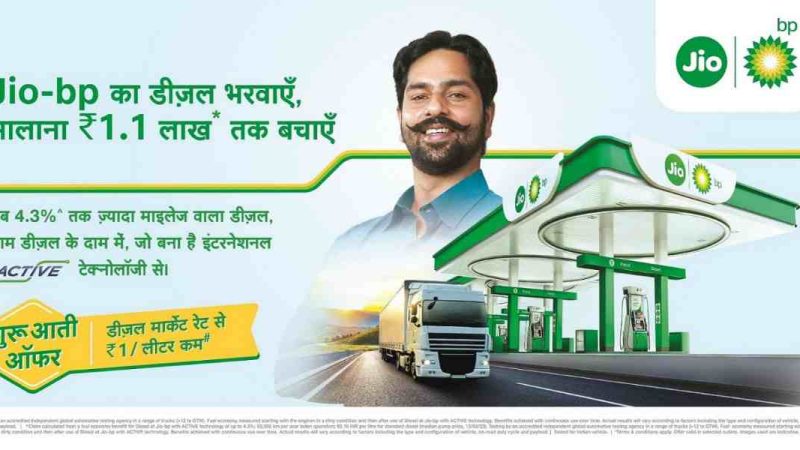 जियो-बीपी ने लॉन्च किया नया डीज़ल, हर ट्रक पर बचेंगे सालाना करीब 1 लाख 10 हजार रुपये