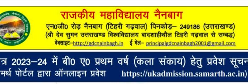 बीए प्रथम सेमेस्टर में समर्थ पोर्टल के माध्यम से आनलाइन आवेदन प्रक्रिया प्रारंभ