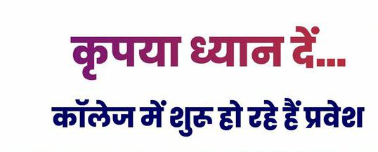 महाविद्यालय खाड़ी में ऑनलाइन प्रवेश प्रक्रिया शुरू