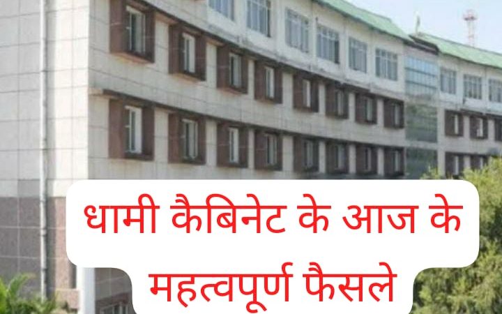 उत्तराखंड कैबिनेट बैठक ने लिए ये महत्वपूर्ण फैसले