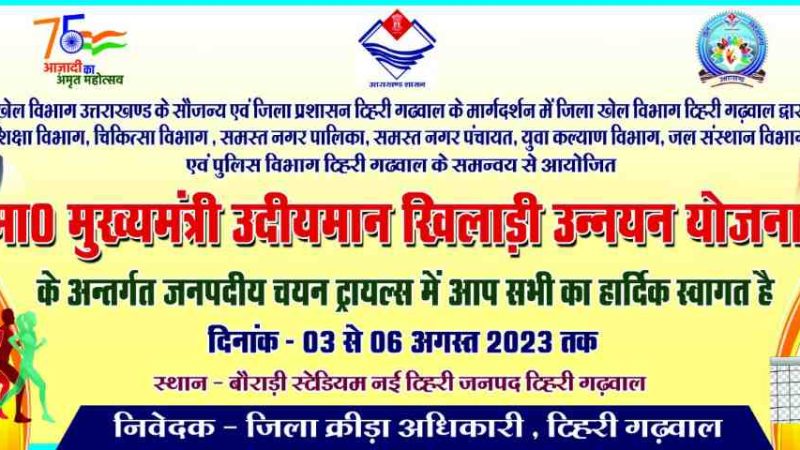 मुख्यमंत्री उदयीमान खिलाड़ी उन्नयन योजना हेतु जिला स्तरीय चयन ट्रायल्स 3से6 अगस्त तक