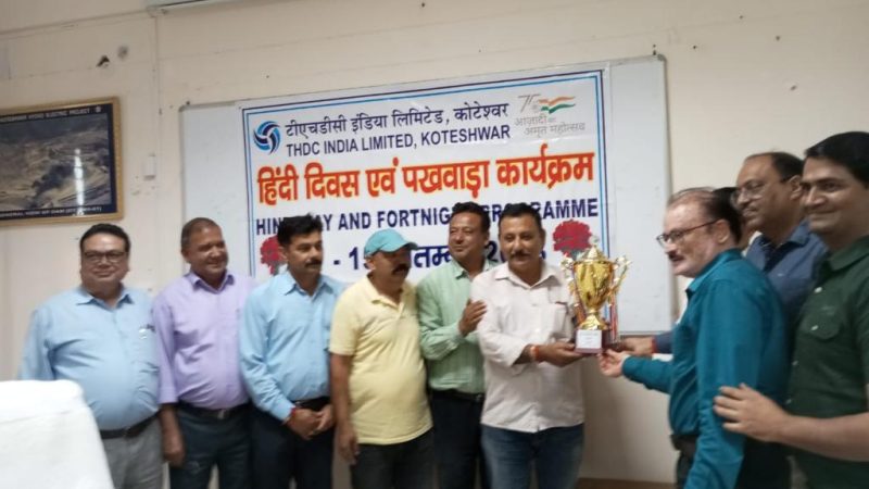 कोटेश्वर बांध परियोजना में हिंदी पखवाड़े के विजेता प्रतिभागियों को पुरस्कृत किया गया