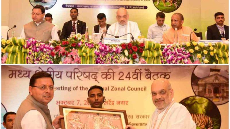 Uttarakhand: गृह मंत्री शाह की अध्यक्षता में हुई मध्य क्षेत्रीय परिषद बैठक: सीएम योगी, धामी सहित कई मंत्री रहे मौजूद,शिवराज व बघेल ऑनलाइन जुड़े