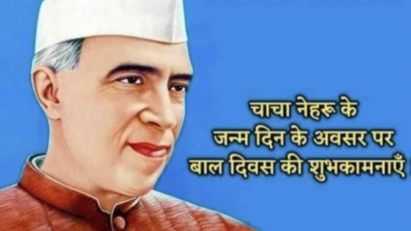 पंडित जवाहरलाल नेहरू जी की 134वीं जन्म जयंती पर भावपूर्ण स्मरण- शान्ति प्रसाद भट्ट