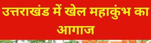 जनपद स्तरीय खेल महाकुंभ का आयोजन 11 से 15 दिसंबर तक