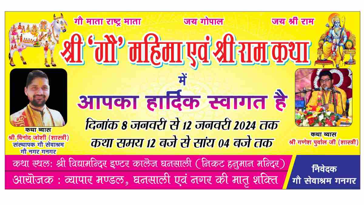 घनसाली व्यापार मण्डल के सौजन्य से होगा “गौ कथा” एवं “राम कथा” का आयोजन–  डा. नरेन्द्र डंगवाल