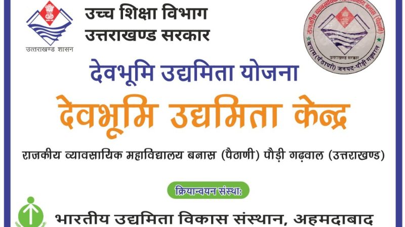 बारह दिवसीय उद्यमिता विकास एवं प्रशिक्षण कार्यक्रम (EDP) हेतु रजिस्ट्रेशन प्रारंभ, ऑनलाइन आवेदन करने की अंतिम तिथि 2 फरवरी 2024