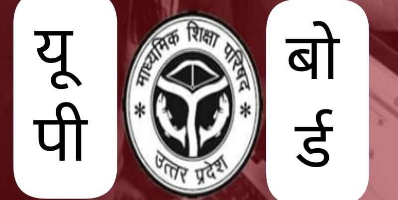 यूपी बोर्ड रिजल्ट घोषित: इस जिले में हाईस्कूल के तीन और इंटर के एक मेधावी छात्र ने यूपी की टॉप टेन में बनाई जगह