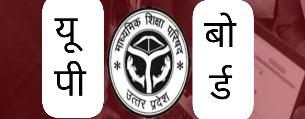 यूपी बोर्ड रिजल्ट घोषित: इस जिले में हाईस्कूल के तीन और इंटर के एक मेधावी छात्र ने यूपी की टॉप टेन में बनाई जगह