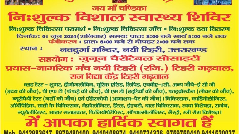 नागरिक मंच व राजविद्या केंद्र के प्रयास से जुनून चैरिटेबल सोसाइटी द्वारा 1 जून को नवदुर्गा मंदिर में स्वास्थ्य शिविर का आयोजन