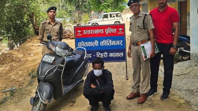 स्कूटी चोरी के मामले में अभियुक्त गिरफ्तार