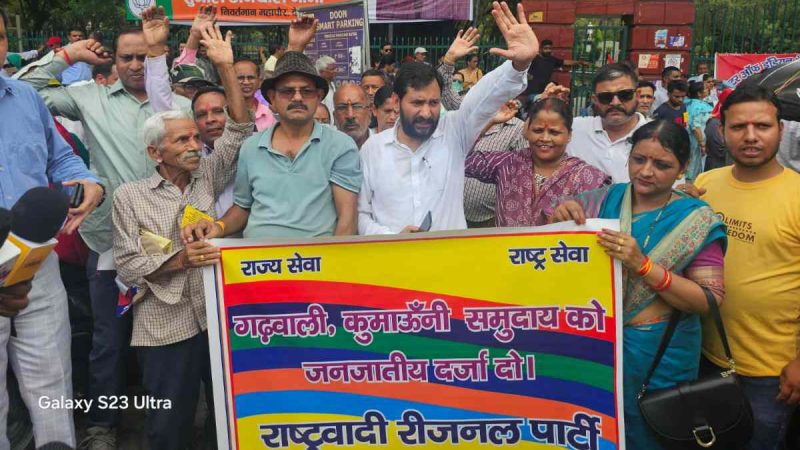 गढ़वाली कुमाऊनी को जनजाति दर्जे के लिए रीजनल पार्टी का प्रदर्शन