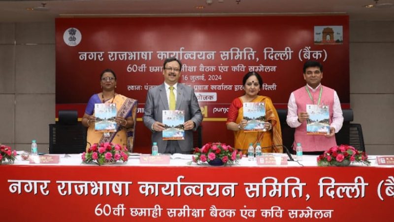 दिल्‍ली बैंक नगर राजभाषा कार्यान्‍वयन समिति की 60वीं छमाही बैठक सफलतापूर्वक सम्पन्न
