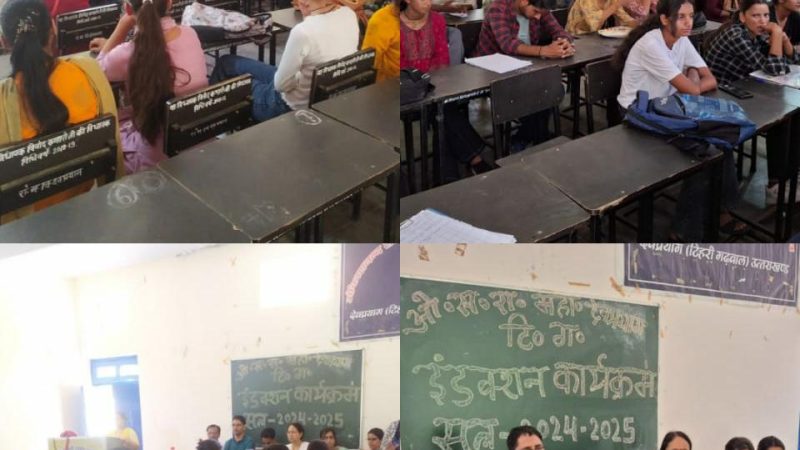 राजकीय महाविद्यालय देवप्रयाग में नव प्रवेशित छात्र-छात्राओं के लिए इंडक्शन प्रोग्राम का आयोजन