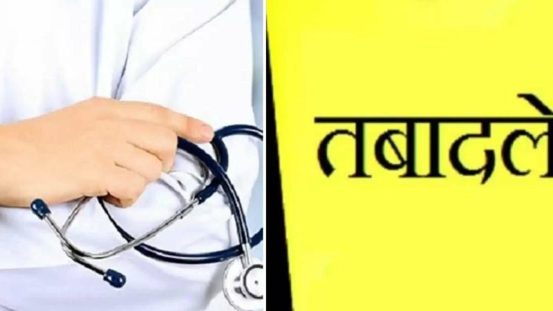 उत्तराखंड: स्वास्थ्य विभाग में बड़ा फेरबदल, इन 21 अधिकारियों के हुए तबादले