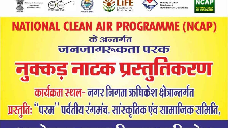 ऋषिकेश में स्वच्छता और वायु गुणवत्ता सुधार के लिए नुक्कड़ नाटकों की श्रृंखला की शुरुआत
