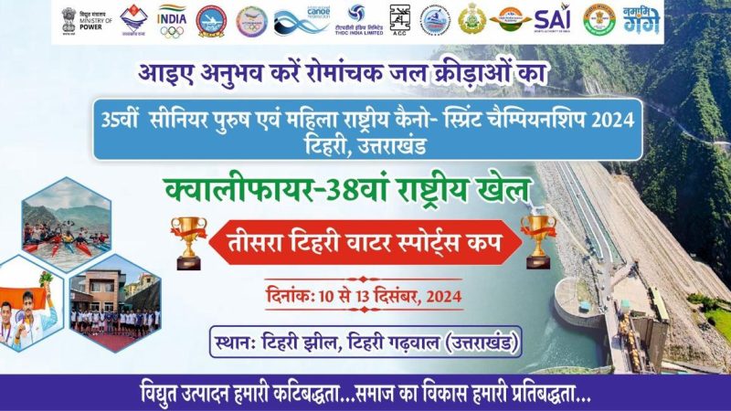 टिहरी जलाशय में राष्ट्रीय स्तर की कैनो स्प्रिंट प्रतियोगिता का आगाज कल से