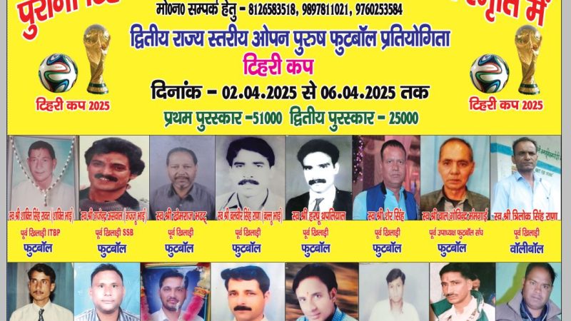 2 अप्रैल से बौराड़ी स्टेडियम में होगा द्वितीय राज्य स्तरीय ओपन पुरुष फुटबॉल टूर्नामेंट: देवेंद्र राणा