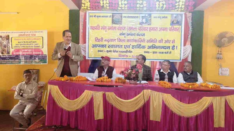 गंगू रमोला वंशजों का महासम्मेलन: जल, जंगल, जमीन और शिक्षा बचाने का संकल्प