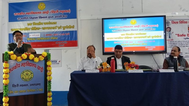 राजकीय महाविद्यालय खाड़ी में “समान नागरिक संहिता” पर एक दिवसीय कार्यशाला का आयोजन