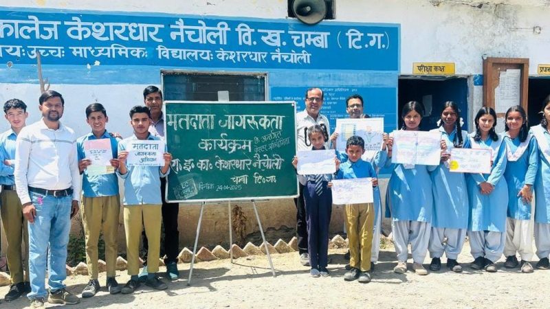 राजकीय इंटर कॉलेज केशरधार नैचोली में निर्वाचन साक्षरता क्लब का गठन